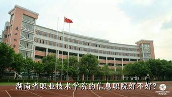 湖南省职业技术学院的信息职院好不好？