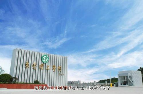 南阳师范学院和南阳理工学院哪个好？，南阳理工学院附近有玉店吗？