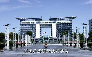 浙江经济职业技术学院