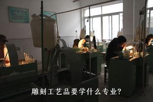 雕刻工艺品要学什么专业？