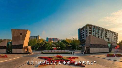 重庆三峡学院是几本 重庆三峡学院怎么？