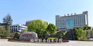 福州职业技术学院