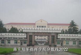 南京陆军指挥学院分数线2022