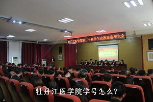 牡丹江医学院学号怎么？