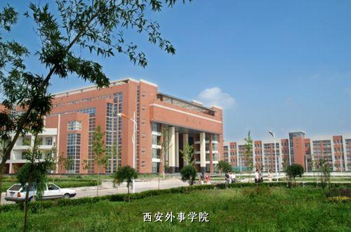 西安外事学院