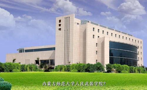 内蒙古师范大学人民武装学院？