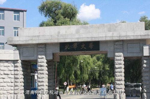 渭南师范学院动画专业的学区在哪里，住宿怎样？