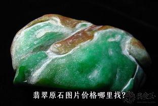 翡翠原石图片价格哪里找？