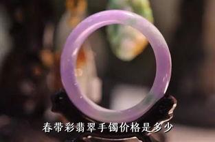 春带彩翡翠手镯价格是多少