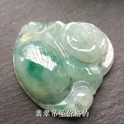 翡翠吊坠价格的