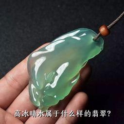 高冰晴水属于什么样的翡翠？