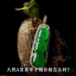 天然A货翡翠手镯价格怎么样？