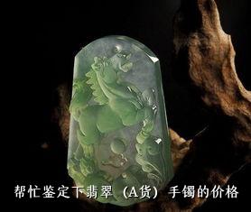 帮忙鉴定下翡翠（A货）手镯的价格