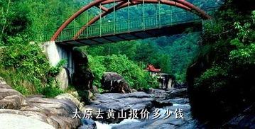 太原去黄山报价多少钱