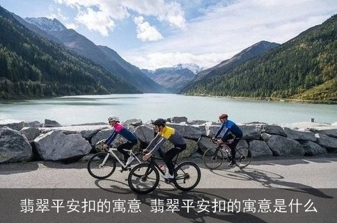 翡翠平安扣的寓意 翡翠平安扣的寓意是什么