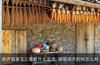 南齐翡翠玉三番是什么意思,翡翠南齐的料怎么样