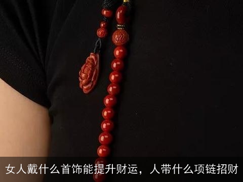 女人戴什么首饰能提升财运，人带什么项链招财