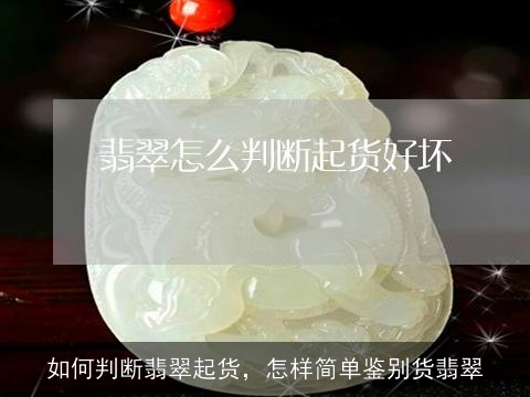 如何判断翡翠起货，怎样简单鉴别货翡翠