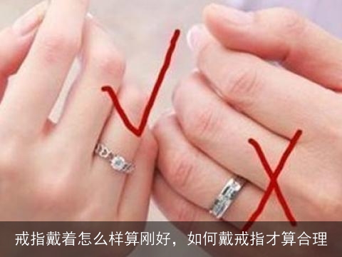 戒指戴着怎么样算刚好，如何戴戒指才算合理