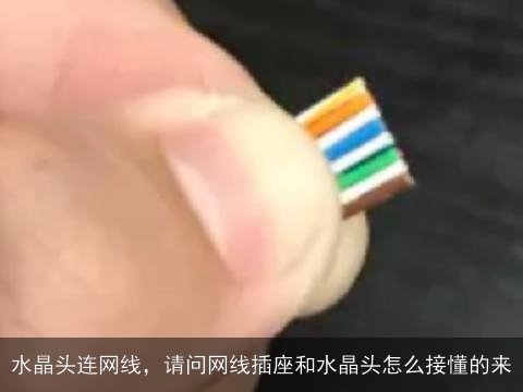 水晶头连网线，请问网线插座和水晶头怎么接懂的来