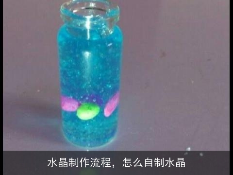 水晶制作流程，怎么自制水晶