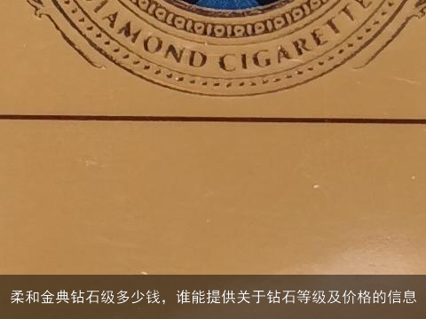 柔和金典钻石级多少钱，谁能提供关于钻石等级及价格的信息