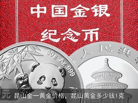 昆山金一黄金价格，昆山黄金多少钱1克