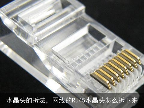 水晶头的拆法，网线的RJ45水晶头怎么拆下来