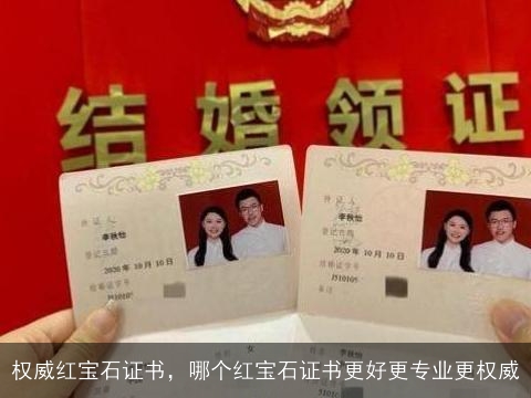 权威红宝石证书，哪个红宝石证书更好更专业更权威