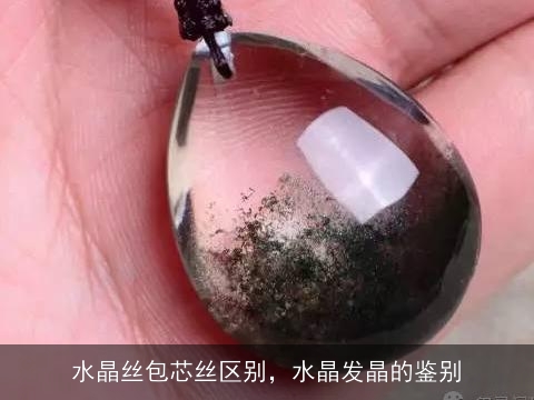 水晶丝包芯丝区别，水晶发晶的鉴别