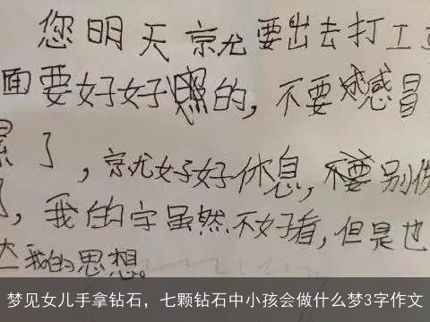 梦见女儿手拿钻石，七颗钻石中小孩会做什么梦3字作文