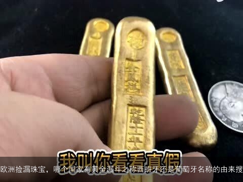 欧洲捡漏珠宝，哪个国家有黄金漏斗之称西班牙还是葡萄牙名称的由来搜