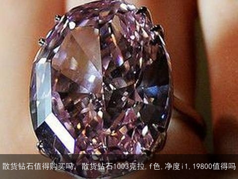 散货钻石值得购买吗，散货钻石1003克拉,f色,净度i1,19800值得吗