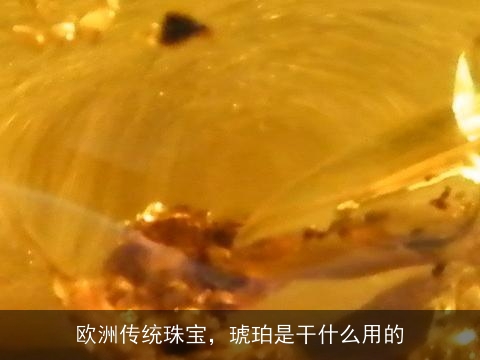 欧洲传统珠宝，琥珀是干什么用的