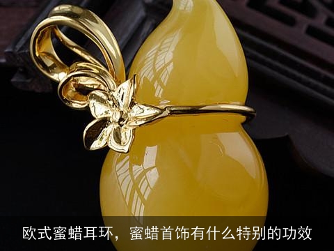 欧式蜜蜡耳环，蜜蜡首饰有什么特别的功效