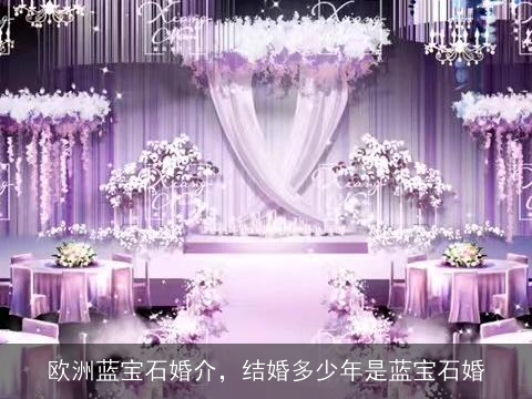 欧洲蓝宝石婚介，结婚多少年是蓝宝石婚