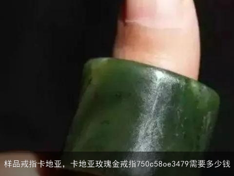 样品戒指卡地亚，卡地亚玫瑰金戒指750c58oe3479需要多少钱