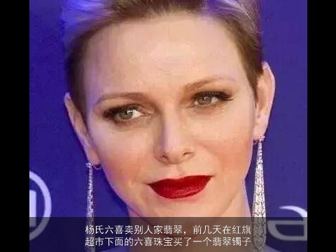 杨氏六喜卖别人家翡翠，前几天在红旗超市下面的六喜珠宝买了一个翡翠镯子