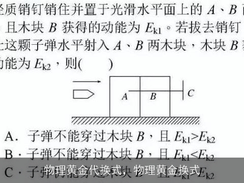 物理黄金代换式，物理黄金换式