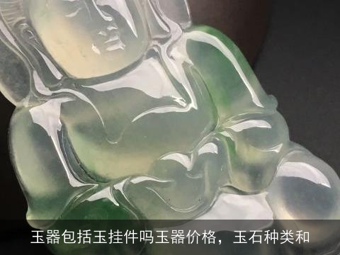 玉器包括玉挂件吗玉器价格，玉石种类和