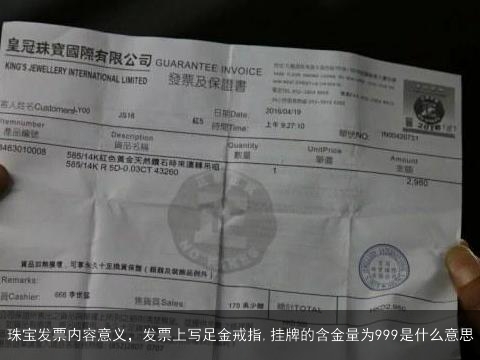 珠宝发票内容意义，发票上写足金戒指,挂牌的含金量为999是什么意思