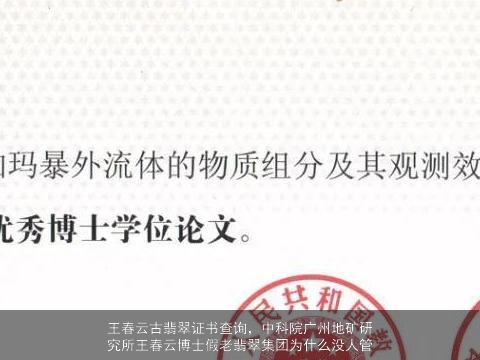 王春云古翡翠证书查询，中科院广州地矿研究所王春云博士假老翡翠集团为什么没人管