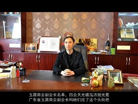 玉器商会副会长名单，四会天光墟泓济抛光是广东省玉器商会副会长吗她们挂了这个头衔把