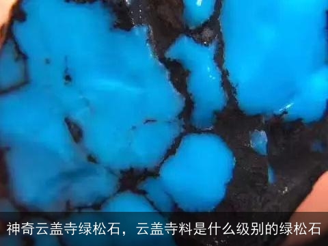 神奇云盖寺绿松石，云盖寺料是什么级别的绿松石