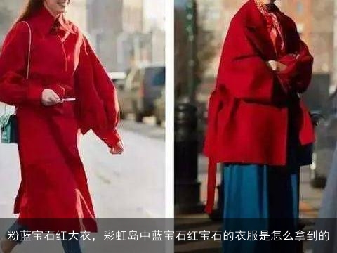 粉蓝宝石红大衣，彩虹岛中蓝宝石红宝石的衣服是怎么拿到的