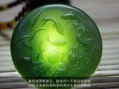 真假俄罗斯碧玉，跪求问一下有没有听说过碧玉冰底料俄料贵吗有什么真假辨别的