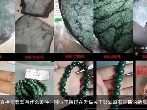 直播卖翡翠有什么条件，哪位了解现在天猫关于翡翠原石直播的新规