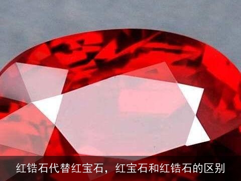 红锆石代替红宝石，红宝石和红锆石的区别