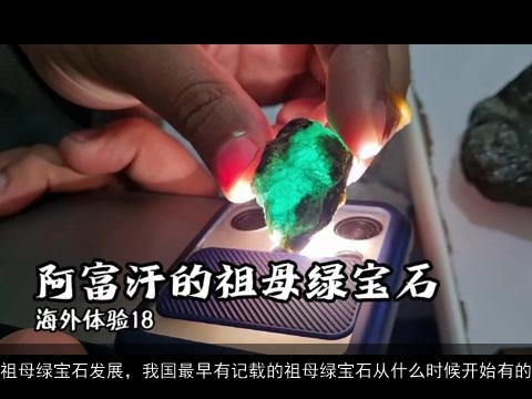 祖母绿宝石发展，我国最早有记载的祖母绿宝石从什么时候开始有的