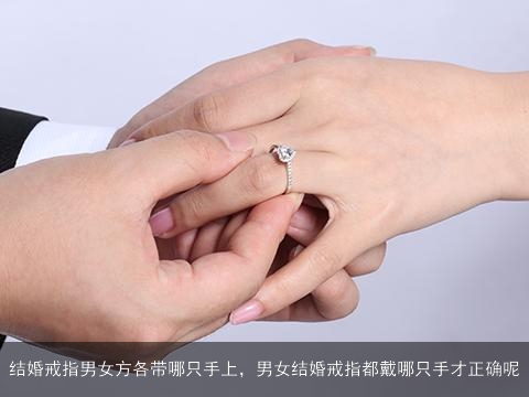 结婚戒指男女方各带哪只手上，男女结婚戒指都戴哪只手才正确呢